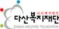 다산복지재단 로고
